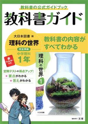 教科書ガイド 中学理科1年 大日本図書版