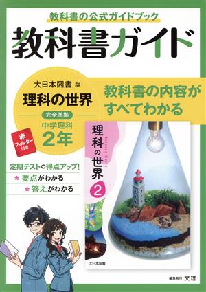 教科書ガイド 中学理科2年 大日本図書版