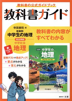 教科書ガイド 中学社会地理 帝国書院版