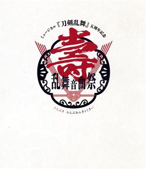 ミュージカル『刀剣乱舞』 五周年記念 壽 乱舞音曲祭(通常版)(Blu-ray