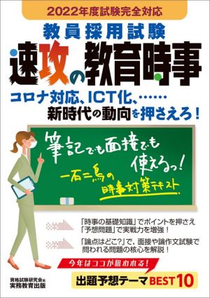 教員採用試験速攻の教育時事(2022年度試験完全対応)