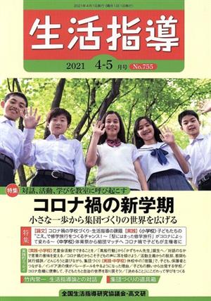 生活指導(No.755 2021-4/5) 特集 コロナ禍の新学期