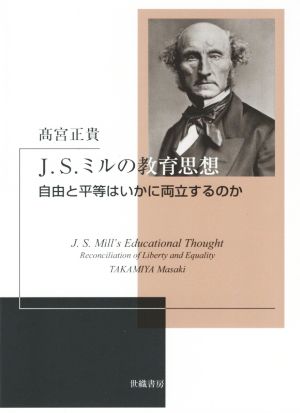 J.S.ミルの教育思想 自由と平等はいかに両立するのか