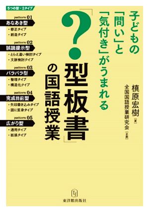 子どもに「問い」と「気付き」がうまれる「？型板書」の国語授業