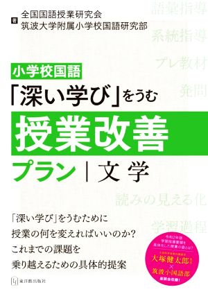 小学校国語「深い学び」をうむ授業改善プラン 文学