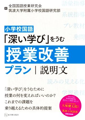 小学校国語「深い学び」をうむ授業改善プラン 説明文