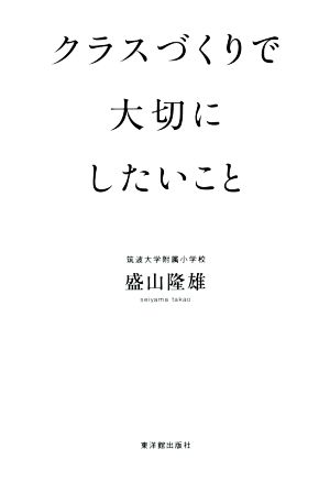 クラスづくりで大切にしたいこと