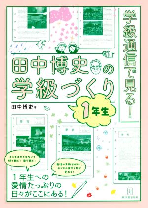 学級通信で見る！田中博史の学級づくり 1年生