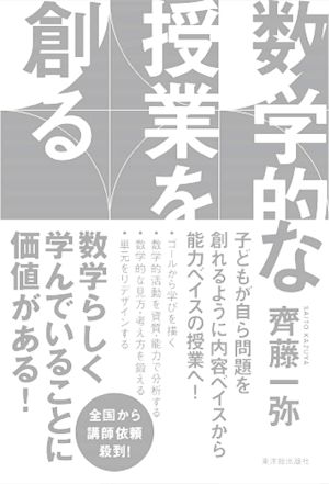 数学的な授業を創る