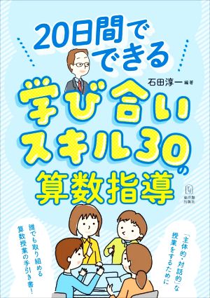 20日間でできる学び合いスキル30の算数指導