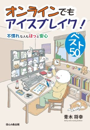 オンラインでもアイスブレイク！ベスト50 不慣れな人もほっと安心