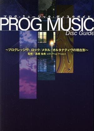 PROG MUSIC Disc Guide プログレッシヴ・ロック/メタル/オルタナティヴの現在形 ele-king books