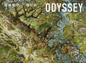 ODYSSEY 遠藤彰子 魂の旅