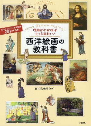 西洋絵画の教科書 理由がわかればもっと面白い！