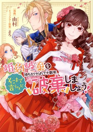 婚約破棄を持ちかけられて十数年、そこまで言うなら破棄しましょう！ ゼロサムC