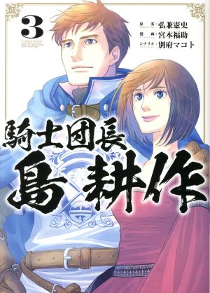 騎士団長 島耕作(3) ゼロサムC