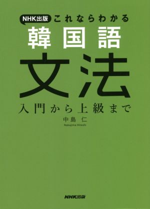 NHK出版これならわかる韓国語文法 入門から上級まで