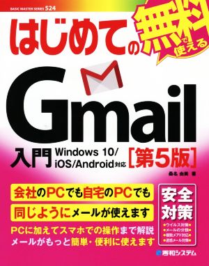 はじめてのGmail入門 第5版 Windows10/iOS/Android対応