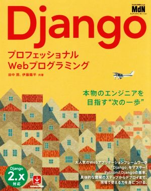 Django プロフェッショナルWebプログラミング