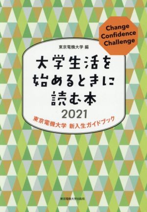 大学生活を始めるときに読む本(2021) 東京電機大学新入生ガイドブック