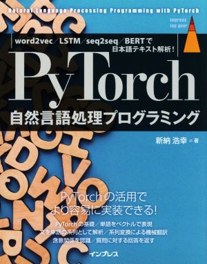 PyTorch自然言語処理プログラミング word2vec/LSTM/seq2seq/BERTで日本語テキスト解析！ impress top gear