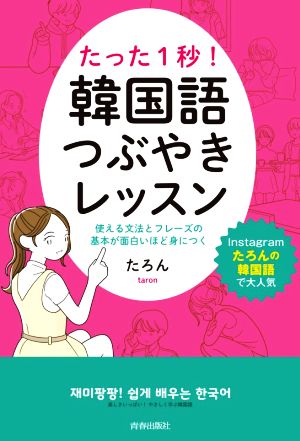 たった1秒！韓国語つぶやきレッスン