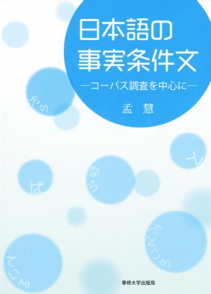 日本語の事実条件文 コーパス調査を中心に