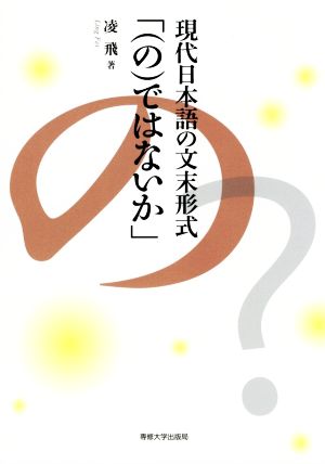 現代日本語の文末形式「(の)ではないか」