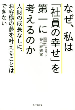 なぜ、私は「社員の幸せ」を第一に考えるのか 人財の成長なしに、お客様の夢を叶えることはできない