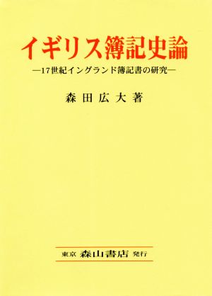 イギリス簿記史論 17世紀イングランド簿記書の研究