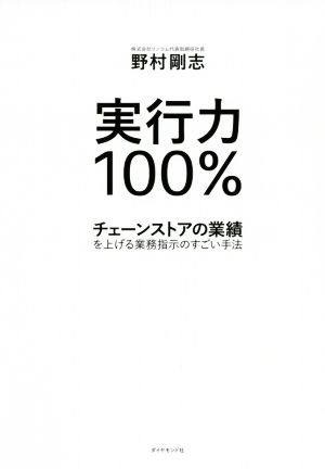 実行力100%チェーンストアの業績を上げる業務指示のすごい手法