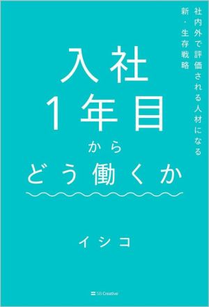 入社1年目からどう働くか 社内外で評価される人材になる新・生存戦略