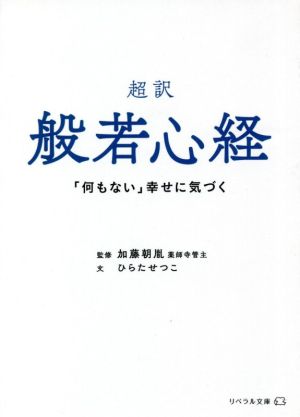 超訳 般若心経 「何もない」幸せに気づく リベラル文庫