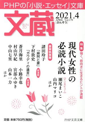 文蔵(Vol.179) 2021.4 特集:現代女性の必読小説 PHP文芸文庫