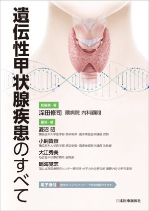 135の症例でわかる 甲状腺疾患の診断と治療 [単行本] 深田 修司