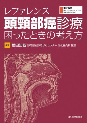 レファレンス頭頸部癌診療困ったときの考え方