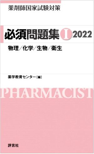 薬剤師国家試験対策 必須問題集 2022(Ⅰ)