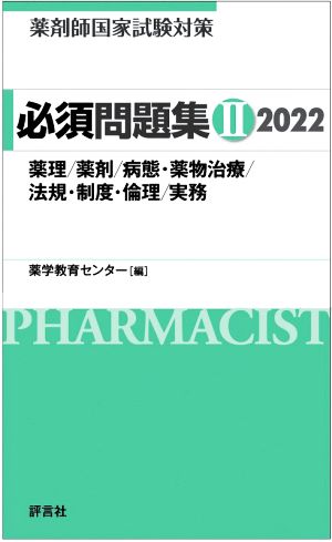 薬剤師国家試験対策 必須問題集 2022(Ⅱ)