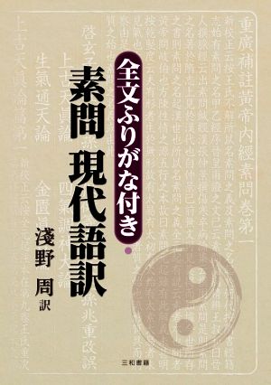 全文ふりがな付き・素問 現代語訳