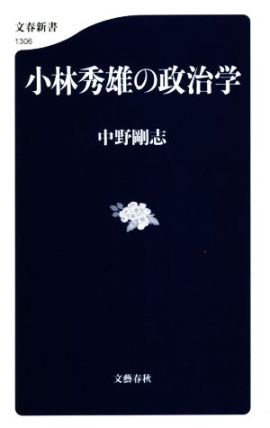 小林秀雄の政治学 文春新書1306