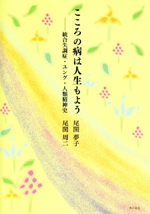 こころの病は人生もよう 統合失調症・ユング・人類精神史