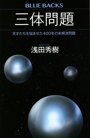 三体問題 天才たちを悩ませた400年の未解決問題 ブルーバックス