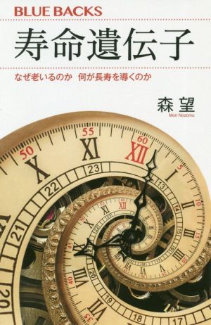 寿命遺伝子 なぜ老いるのか何が長寿を導くのか ブルーバックス