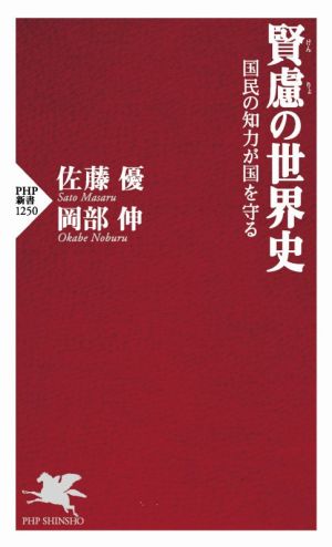 賢慮の世界史 国民の知力が国を守る PHP新書1250