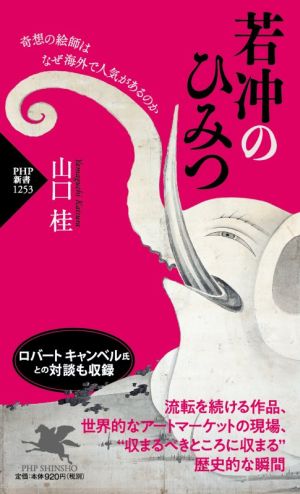 若冲のひみつ 奇想の絵師はなぜ海外で人気があるのか PHP新書1253