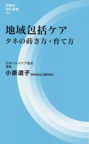 地域包括ケア タネの蒔き方・育て方 評言社MIL新書004