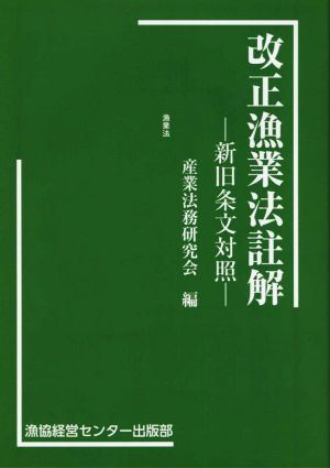 改正漁業法註解 新旧条文対照