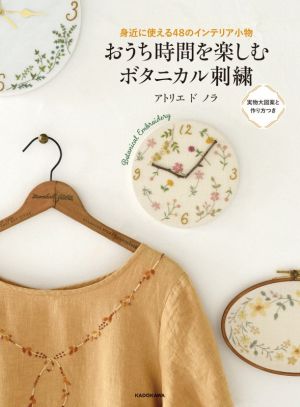 おうち時間を楽しむボタニカル刺繍 身近に使える48のインテリア小物