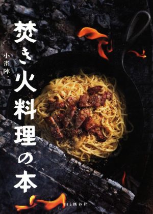 焚き火料理の本