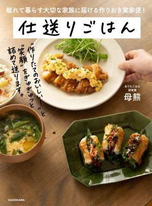 仕送りごはん 離れて暮らす大切な家族に届ける作りおき実家便！